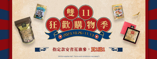 雙11狂歡購物季 大山行安省花旗參買1送1