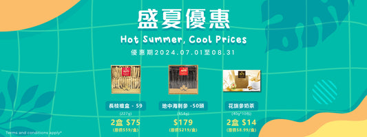 盛夏優惠 Hot Summer, Cool Prices