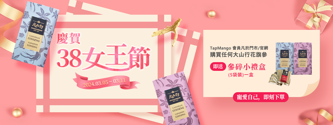 38女王節特惠！購買任何大山行花旗參，即贈參碎小禮盒一盒
