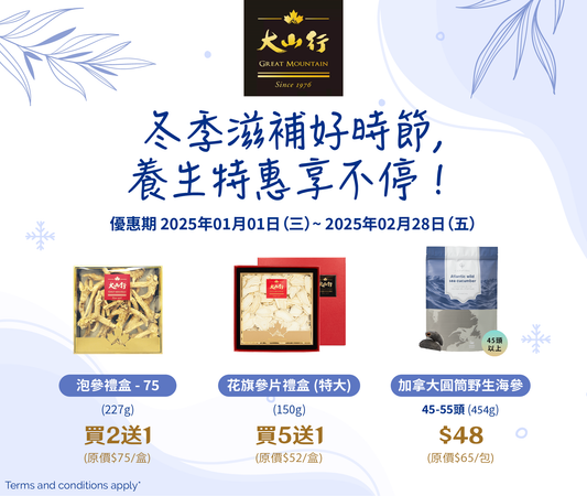 冬季滋補好時節，養生特惠享不停！