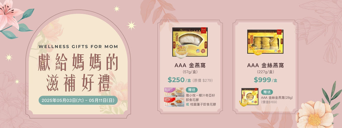 獻給媽媽的滋補好禮