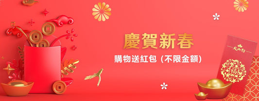 大山行新年優惠 購物即贈福運紅包🧧！