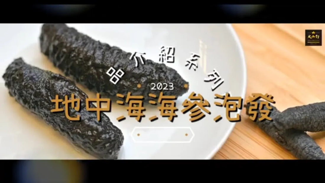 如何泡發乾海參