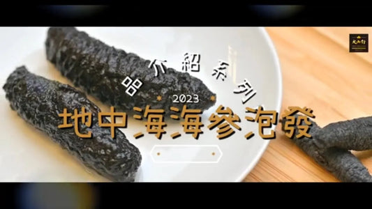 如何泡發乾海參