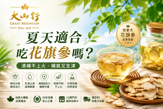 夏天適合吃花旗參嗎？花旗參與高麗參有什麼不同？
