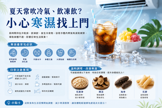 夏天常吹冷氣、飲凍飲？小心寒濕找上門