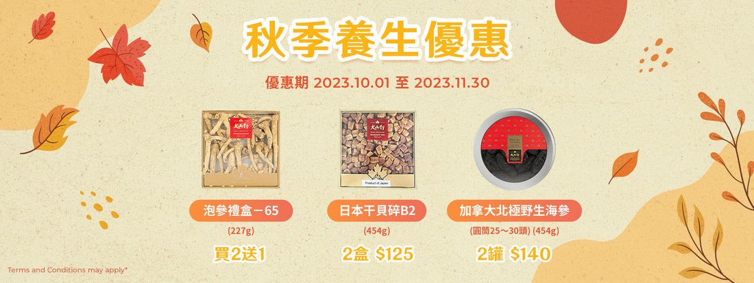 秋季養生優惠