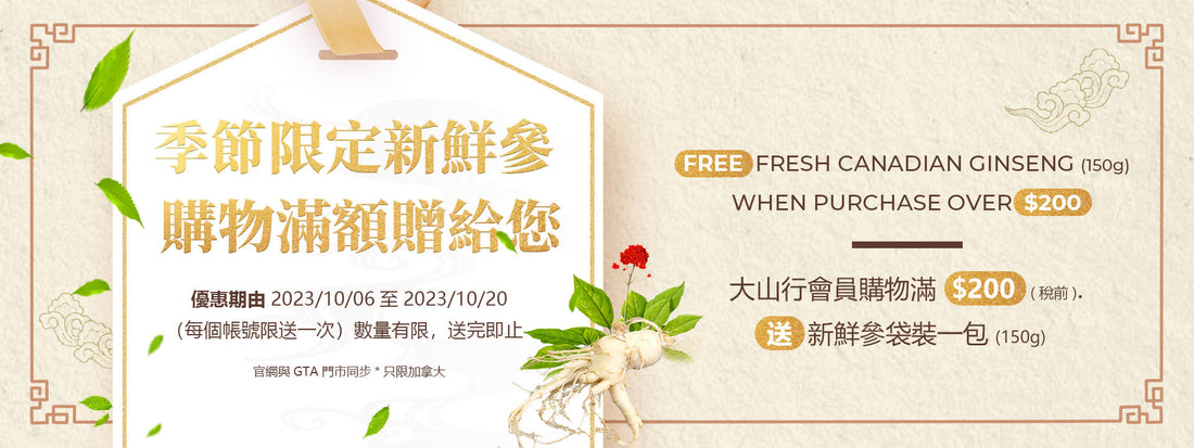 季節限定新鮮參, 購物滿額贈給您