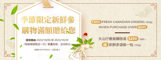季節限定新鮮參, 購物滿額贈給您