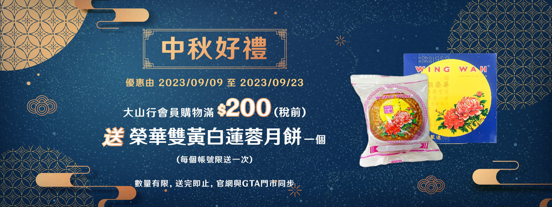 中秋好禮 ~ 購物滿額送月餅