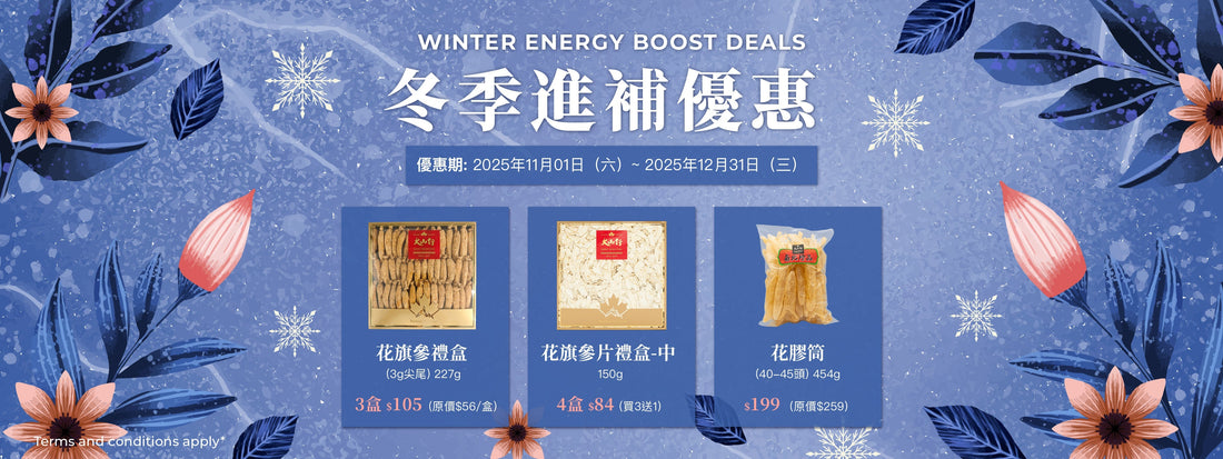 冬季進補優惠