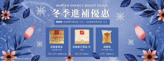 冬季進補優惠