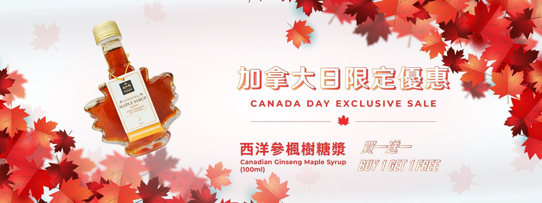 慶祝加拿大日限定優惠 西洋參楓樹糖漿 買一送一