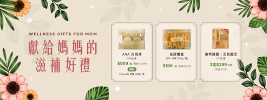 獻給媽媽的滋補好禮｜養氣補品限時優惠