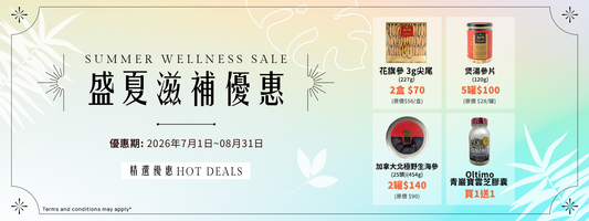 盛夏滋補優惠 Summer Wellness Sale
