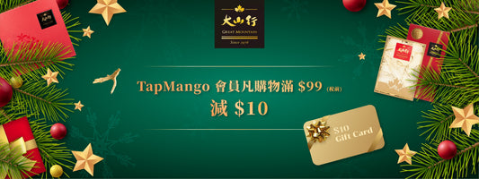 ~齊賀聖誕~ TapMango 會員 購物滿$99減$10