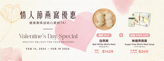 情人節燕窩優惠：健康美味送給心愛的TA！