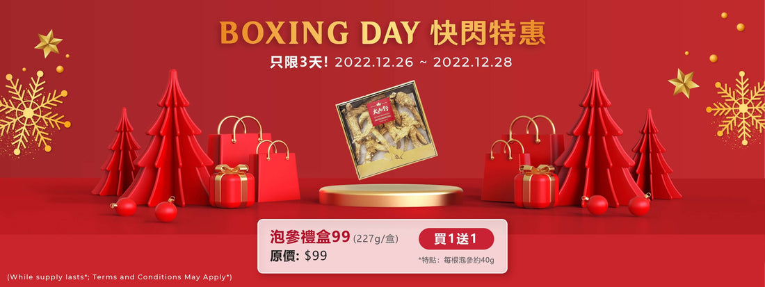 Boxing day🎁快閃優惠 ✨泡參禮盒99 買1送1 只限3️⃣日