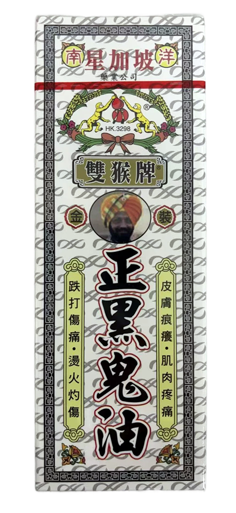 新加坡双猴牌 - 正黑鬼油 (20ml/支)