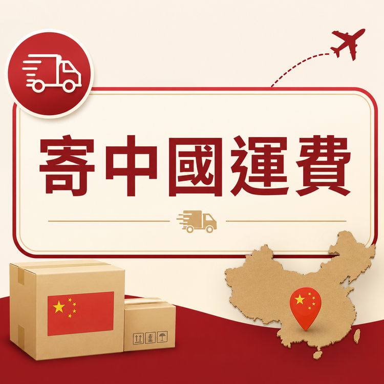 寄中國運費