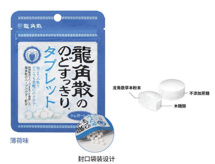 龍角散－薄荷草本潤喉糖(小粒型)（10.4g/袋）
